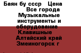 Баян бу ссср › Цена ­ 3 000 - Все города Музыкальные инструменты и оборудование » Клавишные   . Алтайский край,Змеиногорск г.